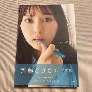 齊藤なぎさ１ｓｔ写真集　なぎさ 【ポストカード付き】サイン入り(アート/エンタメ)