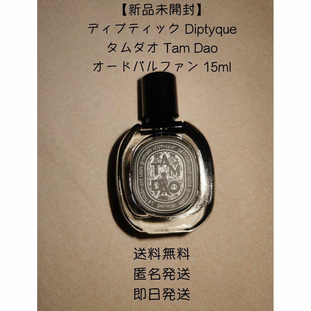 【新品】ディプティック Diptyque Tam Dao タムダオ 15ml