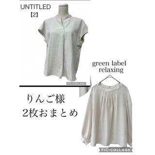 アンタイトル(UNTITLED)のアンタイトル　green label relaxing  2枚おまとめ(シャツ/ブラウス(半袖/袖なし))