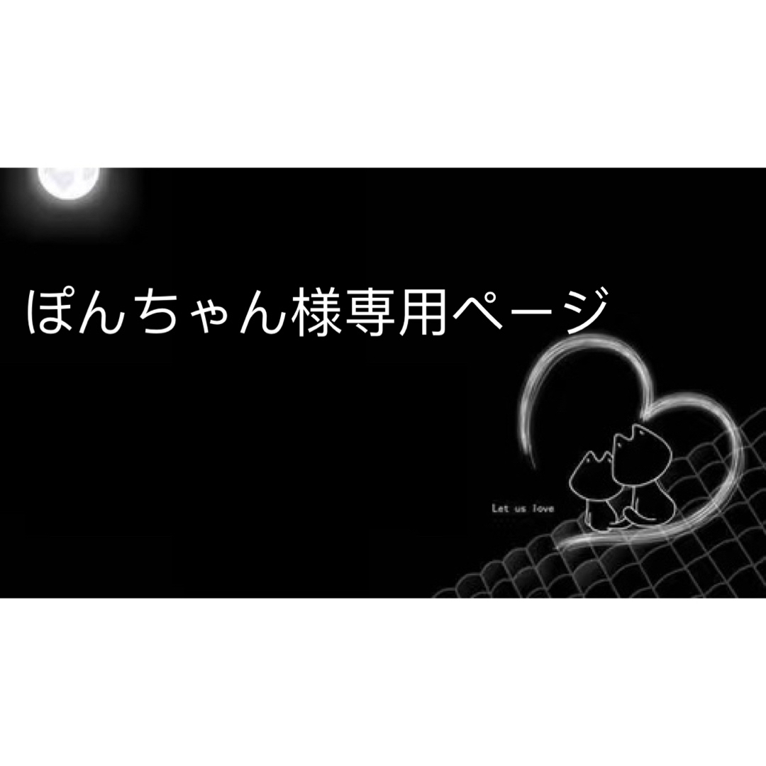 ぽんちゃん様専用の通販 '｜ラクマ