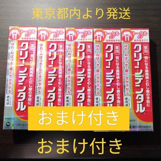 ダイイチサンキョウヘルスケア(第一三共ヘルスケア)の第一三共ヘルスケア クリーンデンタル L 100g 5本　おまけ付き(歯磨き粉)