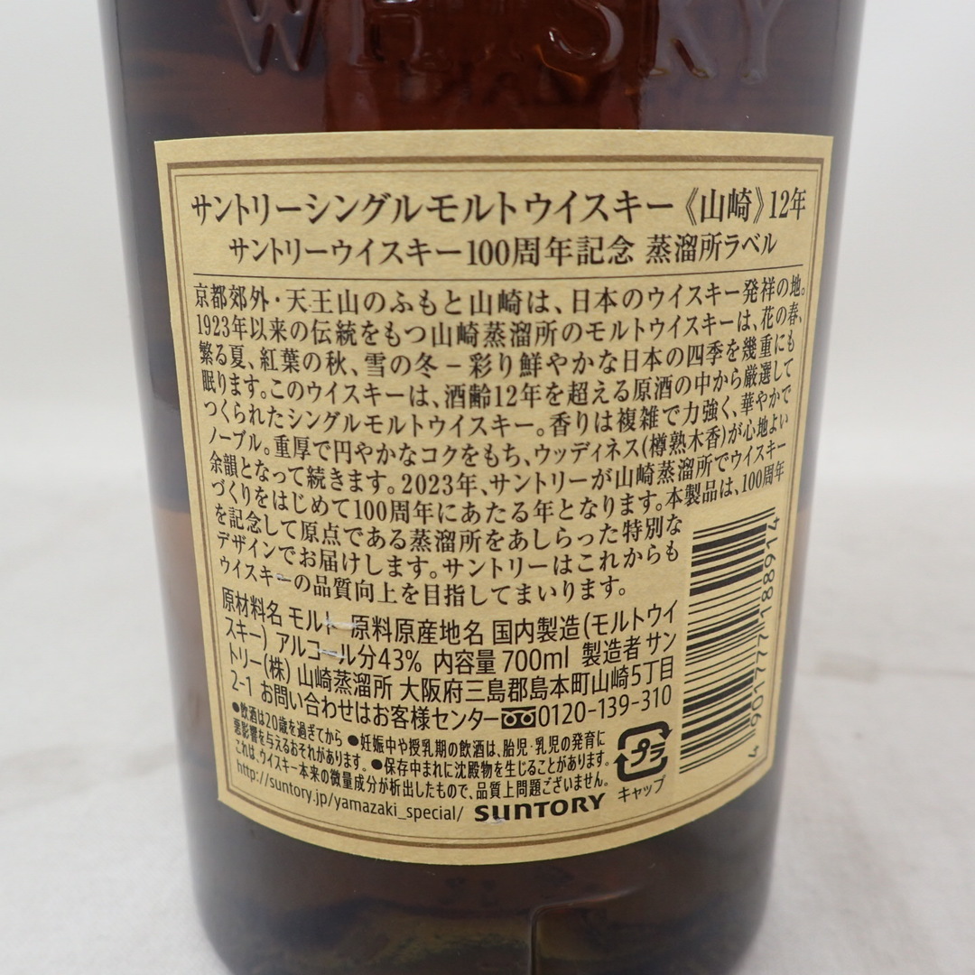 東京都限定◆サントリー 山崎 12年 100周年記念 蒸溜所ラベル【AK】 4