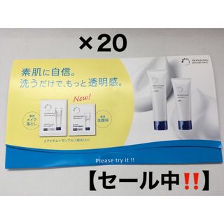 トランシーノ(TRANSINO)のセール中❗️【トランシーノ】メイク落とし　洗顔　サンプル　20組(サンプル/トライアルキット)