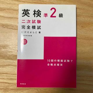 英検準2級二次試験完全模試(資格/検定)