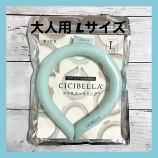 アイスクールリング　クールリング　CICIBELLA Lサイズ　パールレース(その他)