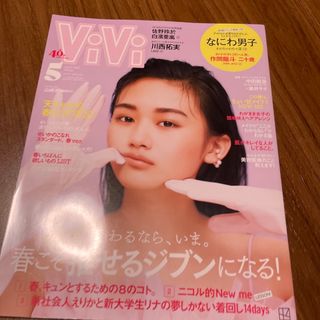 ViVi (ヴィヴィ) 2023年 05月号　なにわ男子(ファッション)