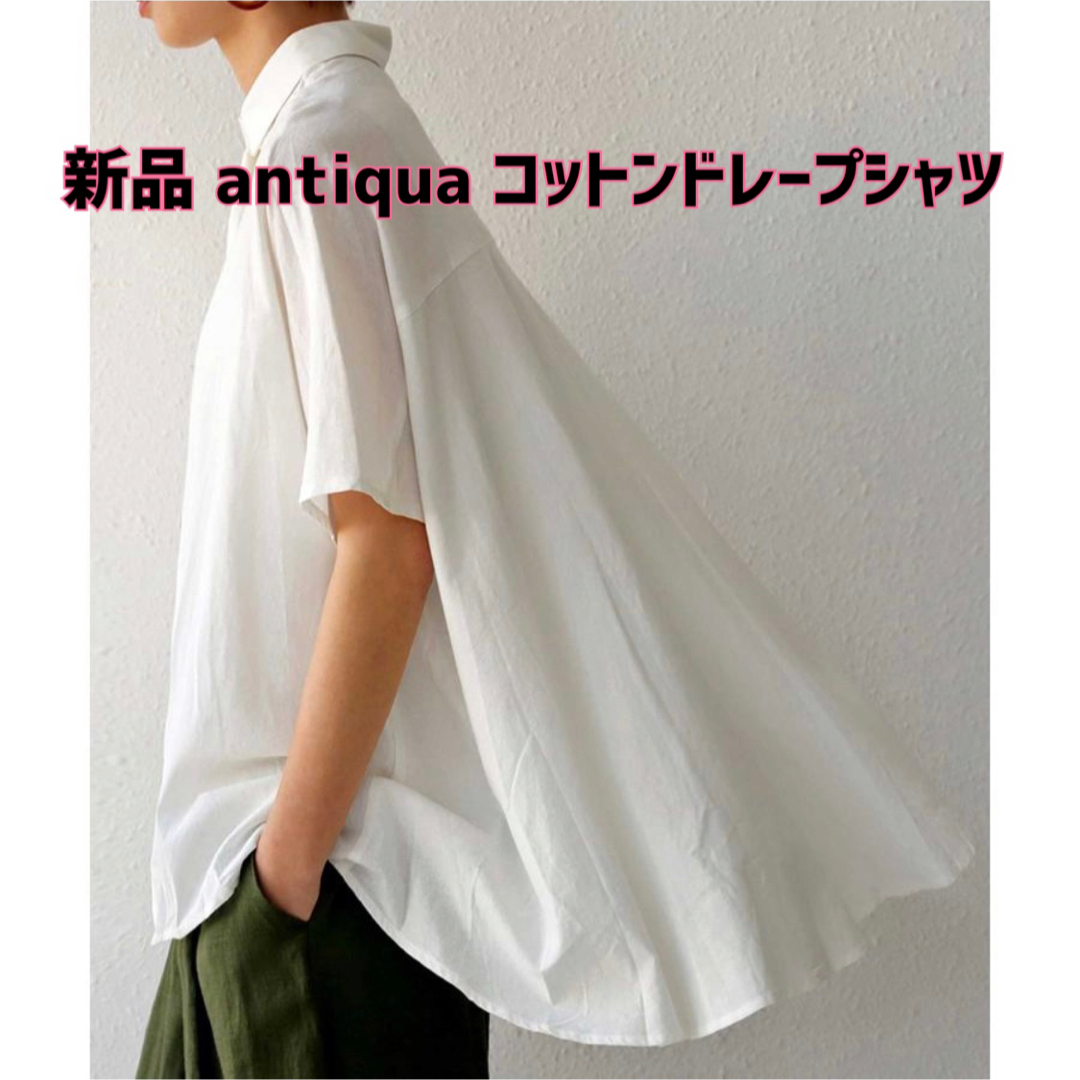 最終値下げ！【新品】antiqua(アンティカ)コットンドレープ半袖白シャツ
