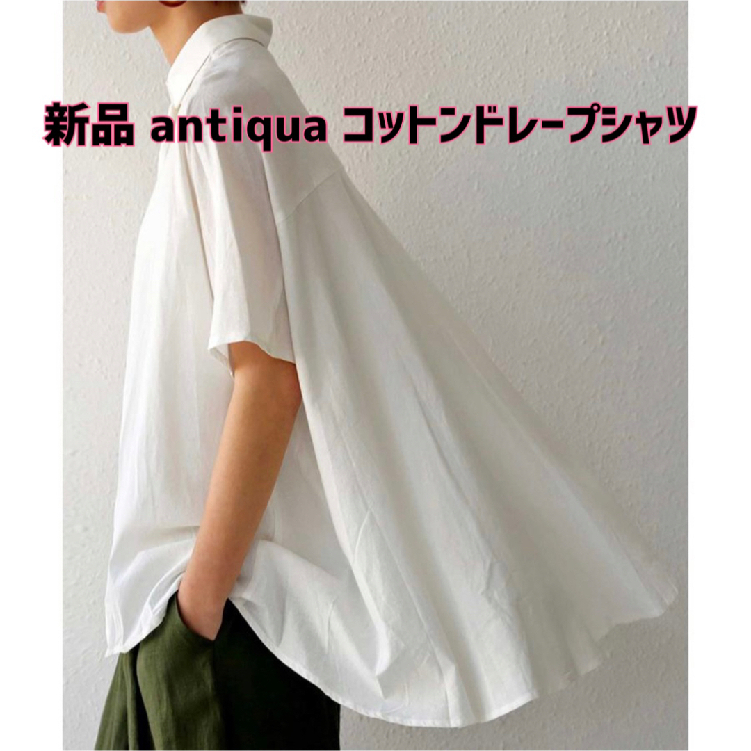 antiqua(アンティカ)の最終値下げ！【新品】antiqua(アンティカ)コットンドレープ半袖白シャツ レディースのトップス(シャツ/ブラウス(半袖/袖なし))の商品写真