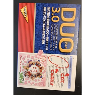 DUO(デュオ)3.0(語学/参考書)
