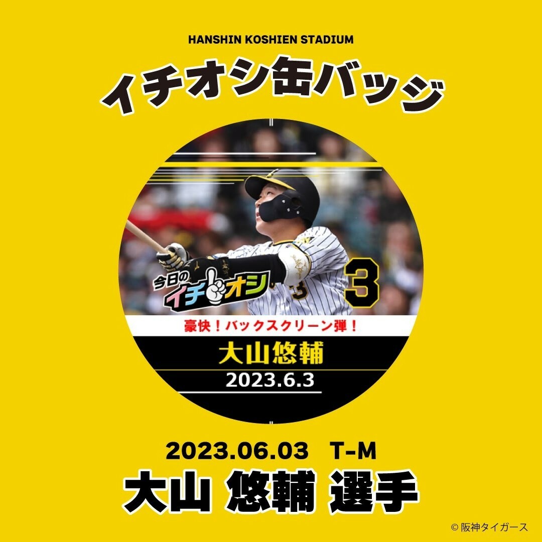 日本に ７月２５日阪神タイガースイチオシ缶バッチ大山悠輔選手