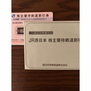 ジェイアール(JR)のJR西日本株主優待鉄道割引券(その他)