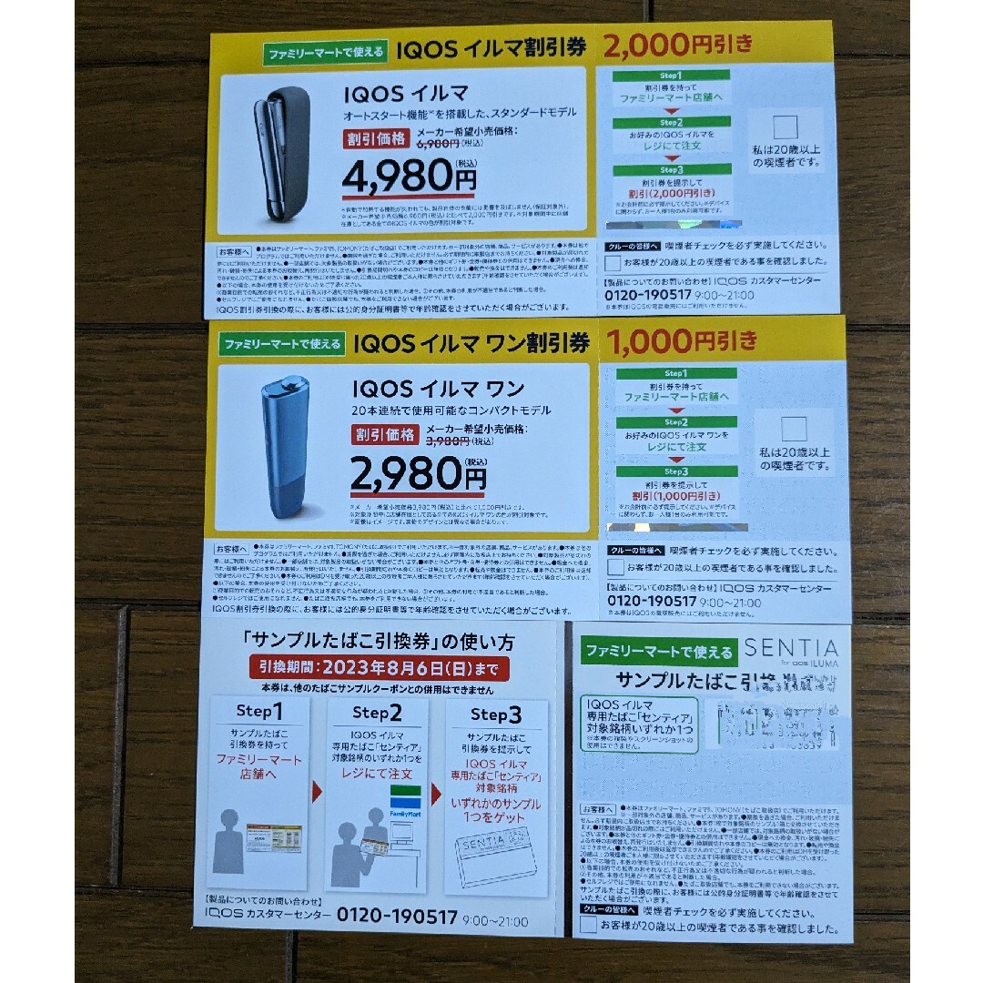 ファミリーマート　センティア　引換券30枚\n期限10.8まで