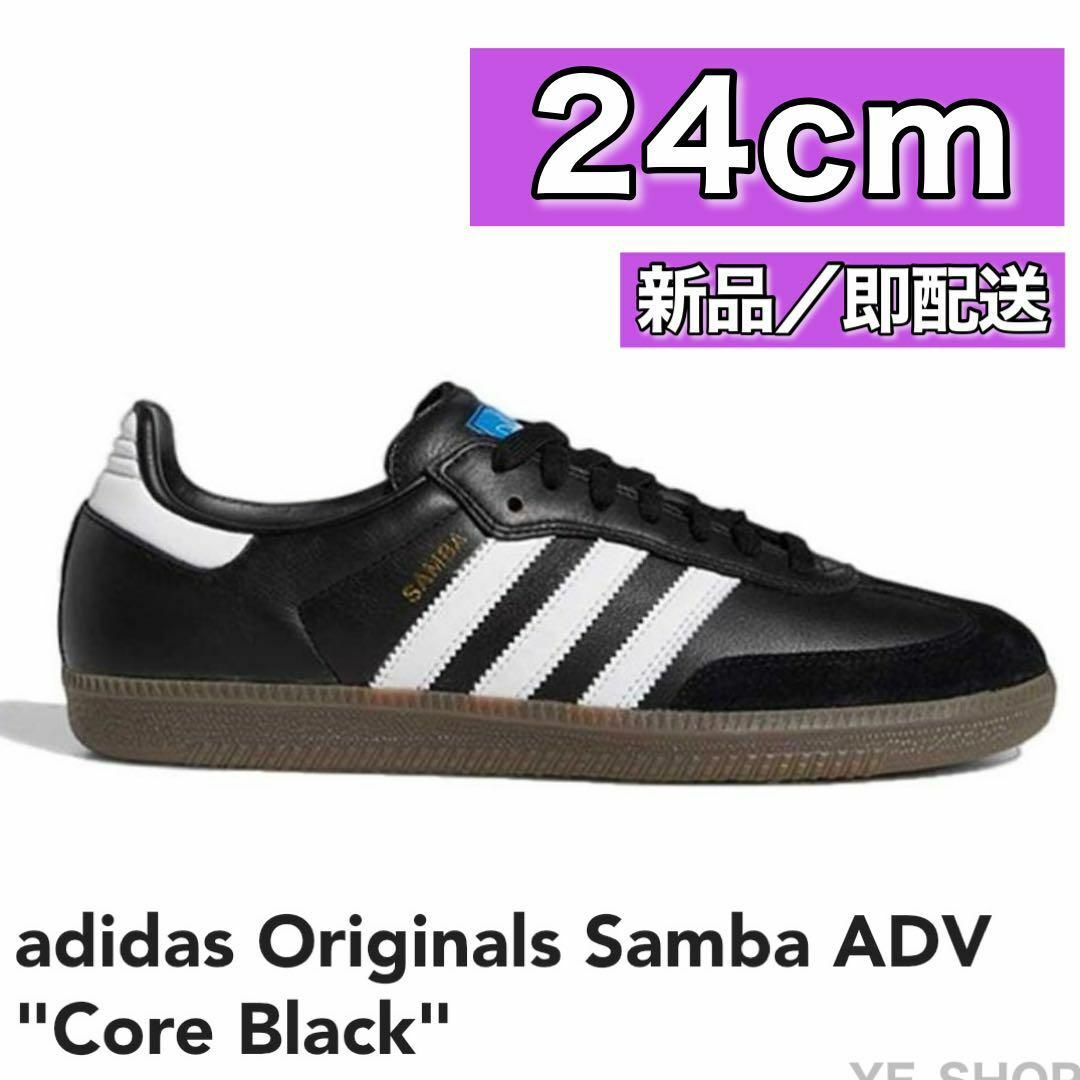【新品24cm】adidas Samba ADV "Core Black" 黒