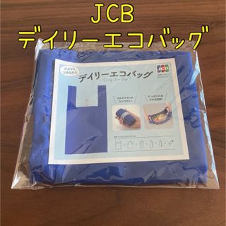 JCB デイリーエコバッグ(エコバッグ)