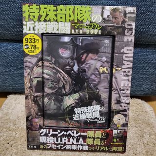 タカラジマシャ(宝島社)の宝島社■歴史に残る事件■グリーンベレー 特殊部隊の近接戦闘マニュアル DVD(その他)