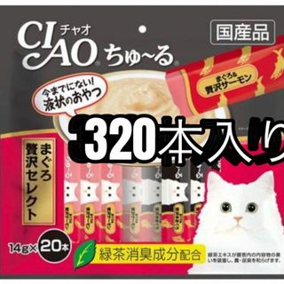 CIAO ちゅ～る 贅沢マグロセレクト　320本入り