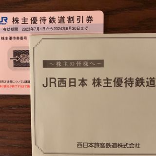 ジェイアール(JR)のJR西日本株主優待鉄道割引券(その他)