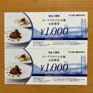 オークラホテル丸亀　お食事券　2000円分(レストラン/食事券)