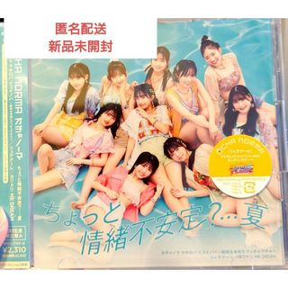 モーニングムスメ(モーニング娘。)のOCHA NORMA CD シングル ちょっと情緒不安定？ 新品未開封(アイドルグッズ)