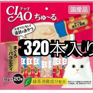 イナバペットフード(いなばペットフード)のCIAO ちゅ～る マグロバラエティ 320本入り(猫)