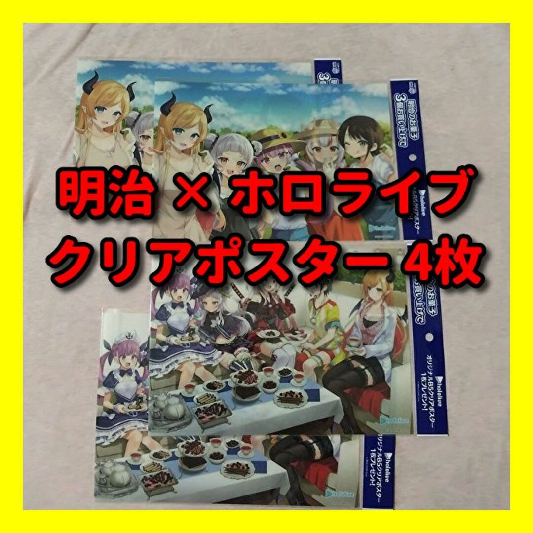 ホロライブ　明治　Meiji クリアポスター　 全2種類セット