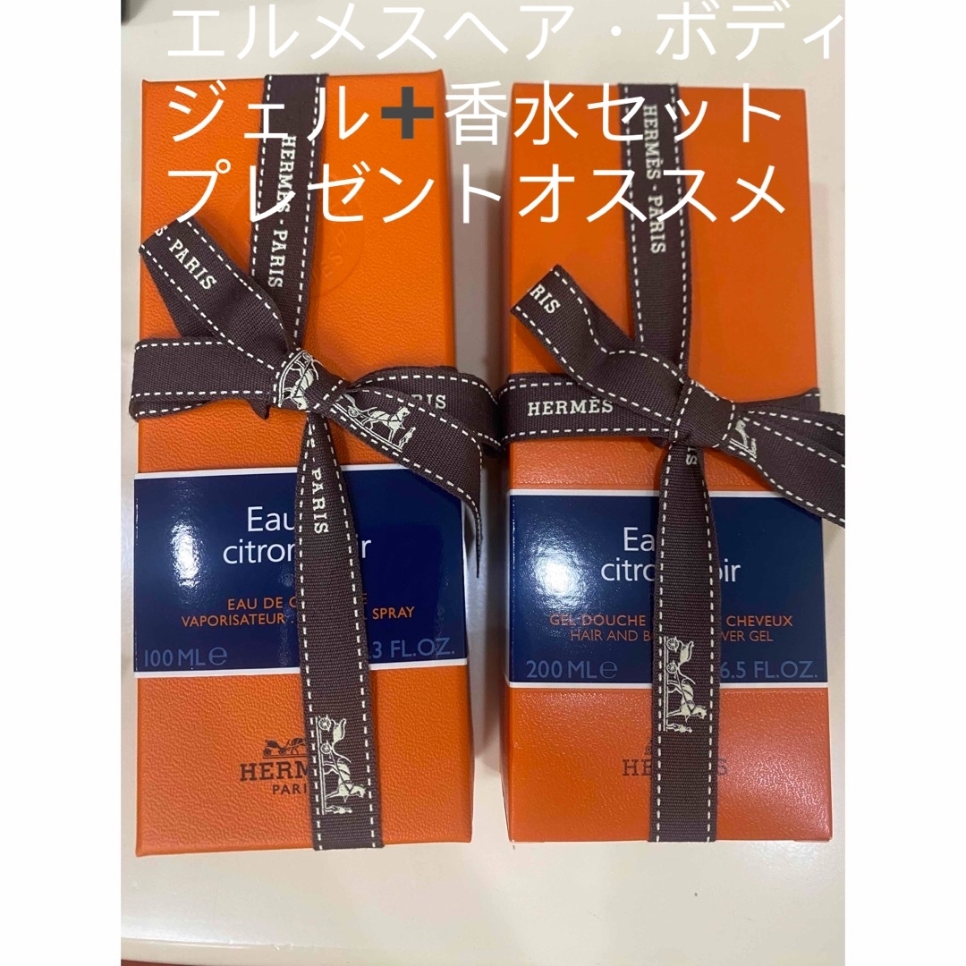 エルメス】ヘア&ボディ シャワージェル 香水《オー ドゥ エルメス】ヘア&ボディ シャワージェル 香水《オー ドゥ
