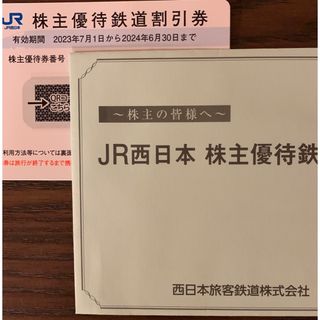 ジェイアール(JR)のJR西日本株主優待鉄道割引券(その他)