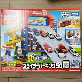 タカラトミー(Takara Tomy)のスライダーパーキング50 初回版スペシャルトミカ無し(電車のおもちゃ/車)