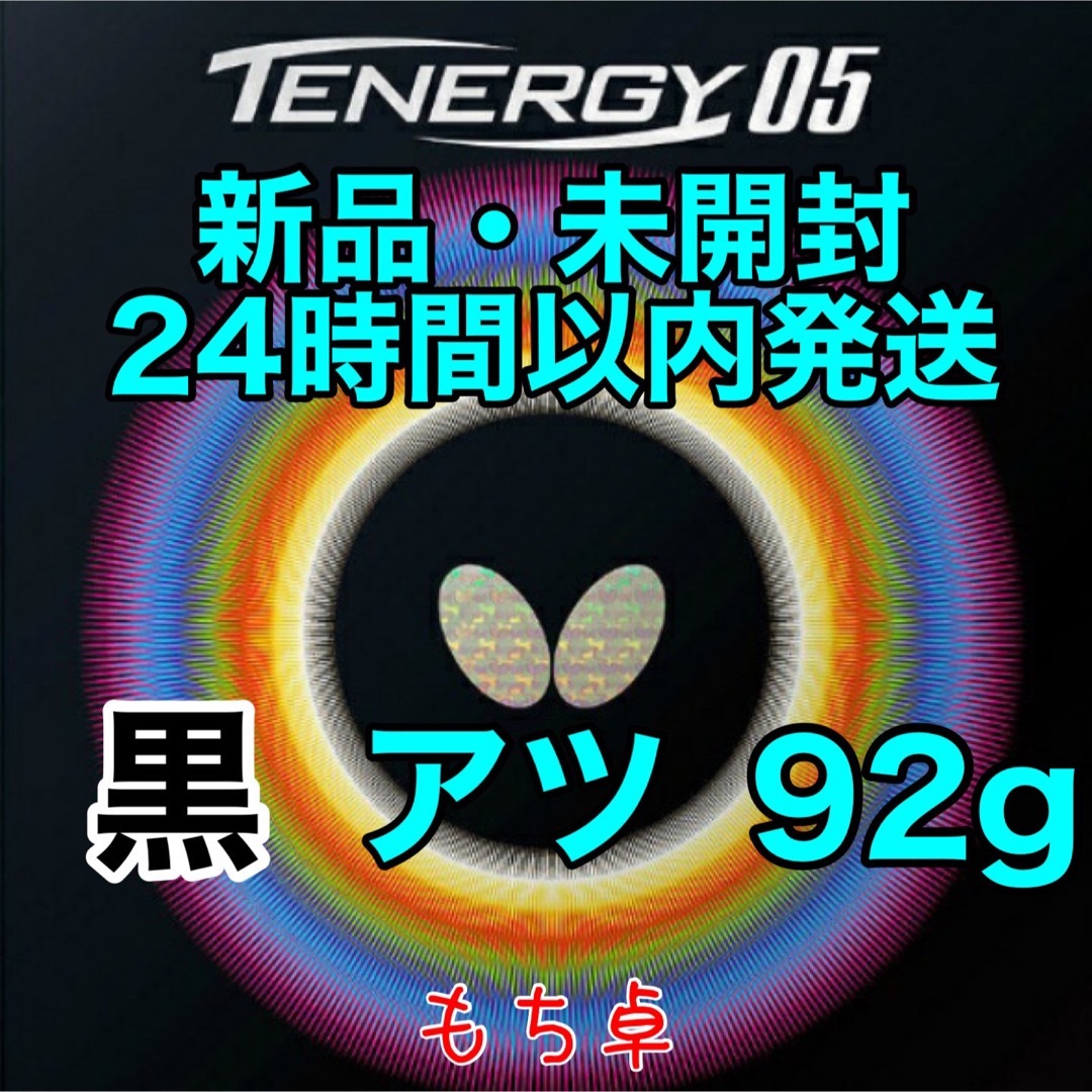 テナジー05 黒 アツ 厚 新品 卓球ラバー 92 - 卓球