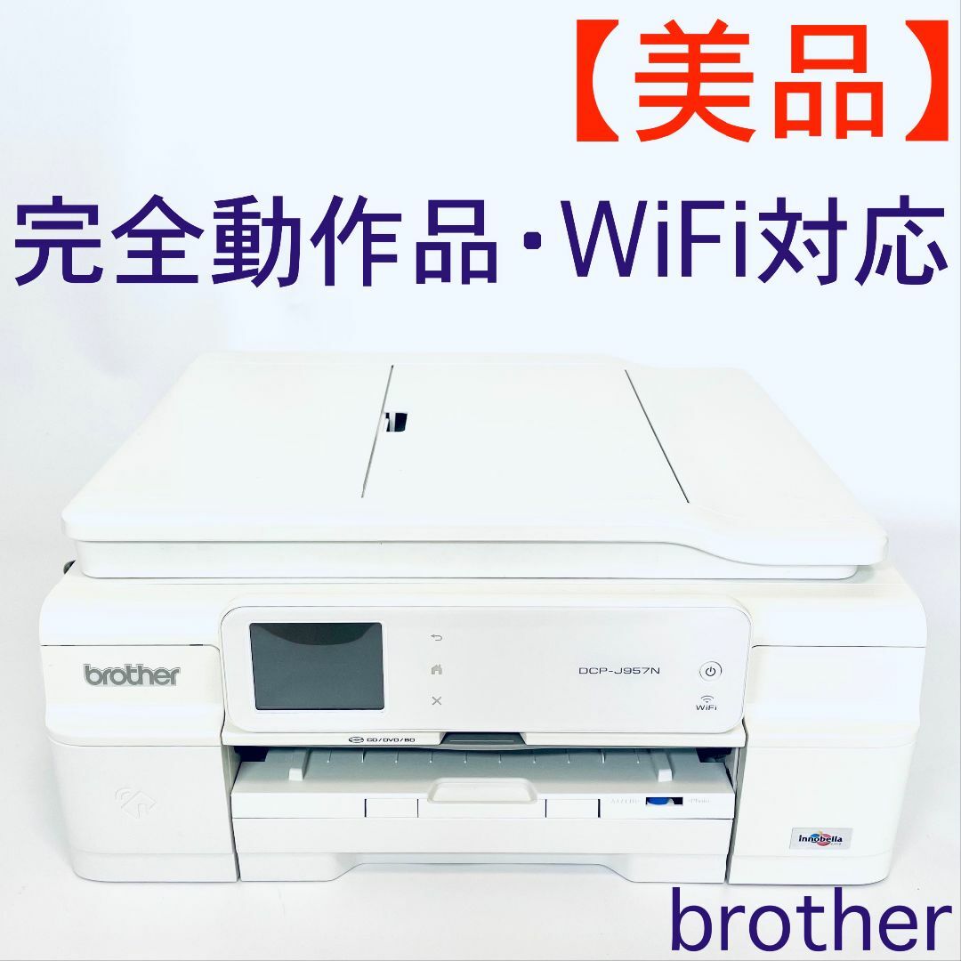 【美品】インクジェット複合機プリンター　brother DCP-J957N-W