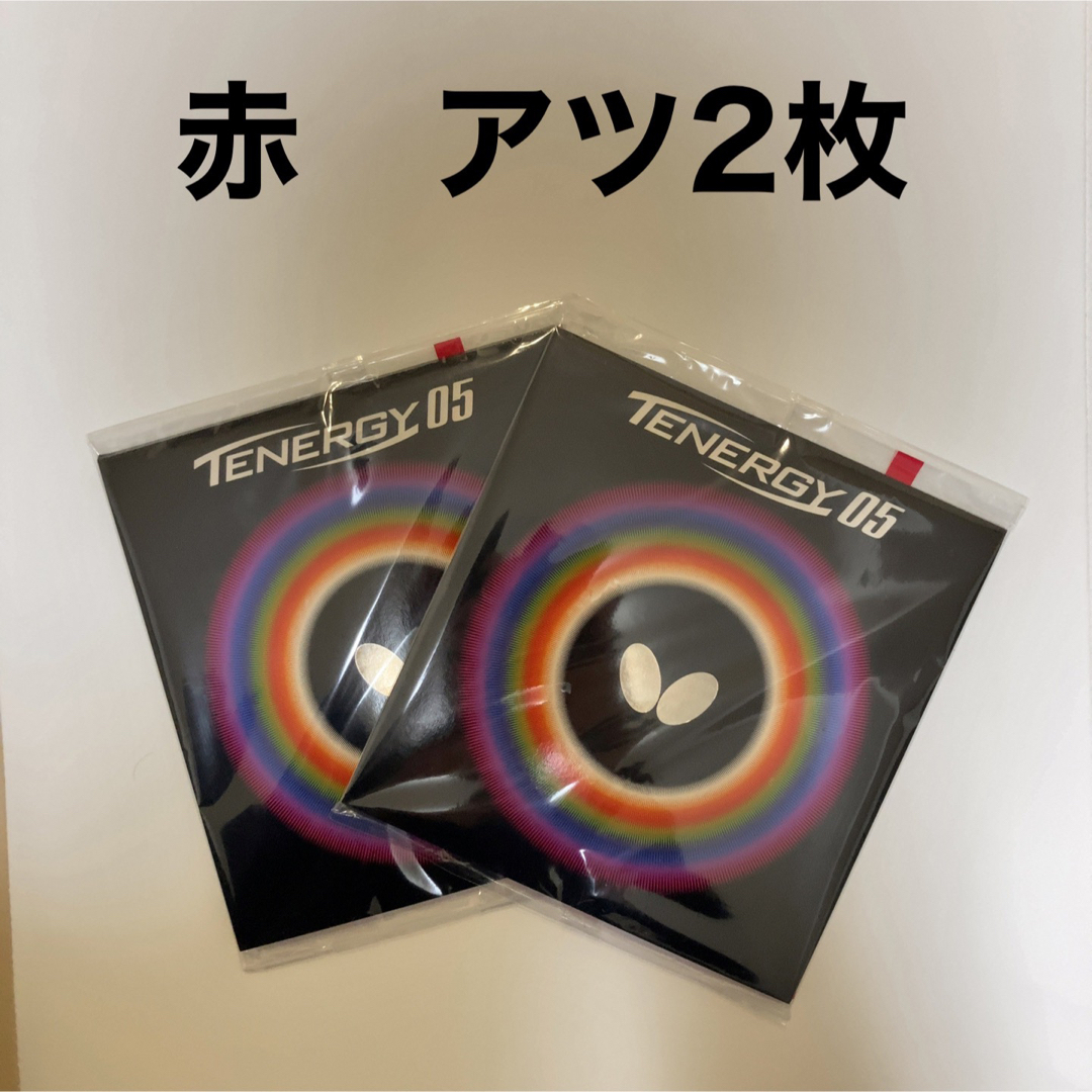 テナジー05 赤 2枚セット アツ 厚 新品 卓球ラバー - 卓球