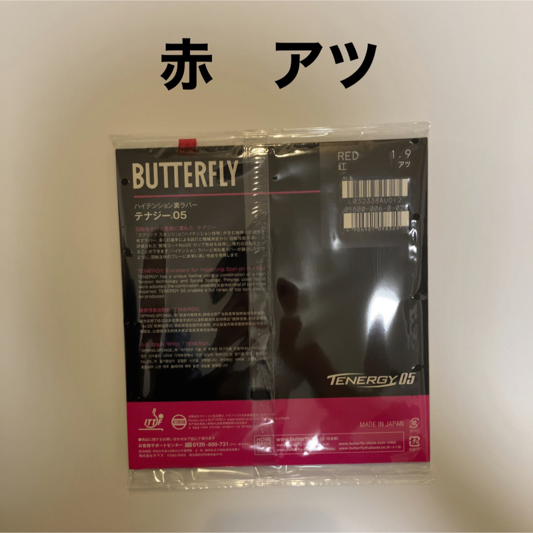 BUTTERFLY(バタフライ)のテナジー05 赤　2枚セット　アツ　厚　新品　卓球ラバー スポーツ/アウトドアのスポーツ/アウトドア その他(卓球)の商品写真