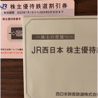 ジェイアール(JR)のJR西日本株主優待鉄道割引券(その他)