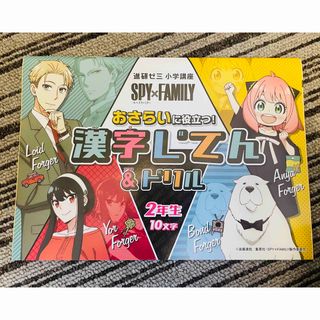 ベネッセ(Benesse)の【ベネッセ】進研ゼミ　スパイファミリーコラボ　漢字じてん&ドリル　2年生(語学/参考書)