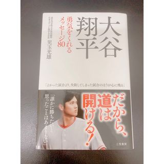 大谷翔平勇気をくれるメッセージ８０(文学/小説)