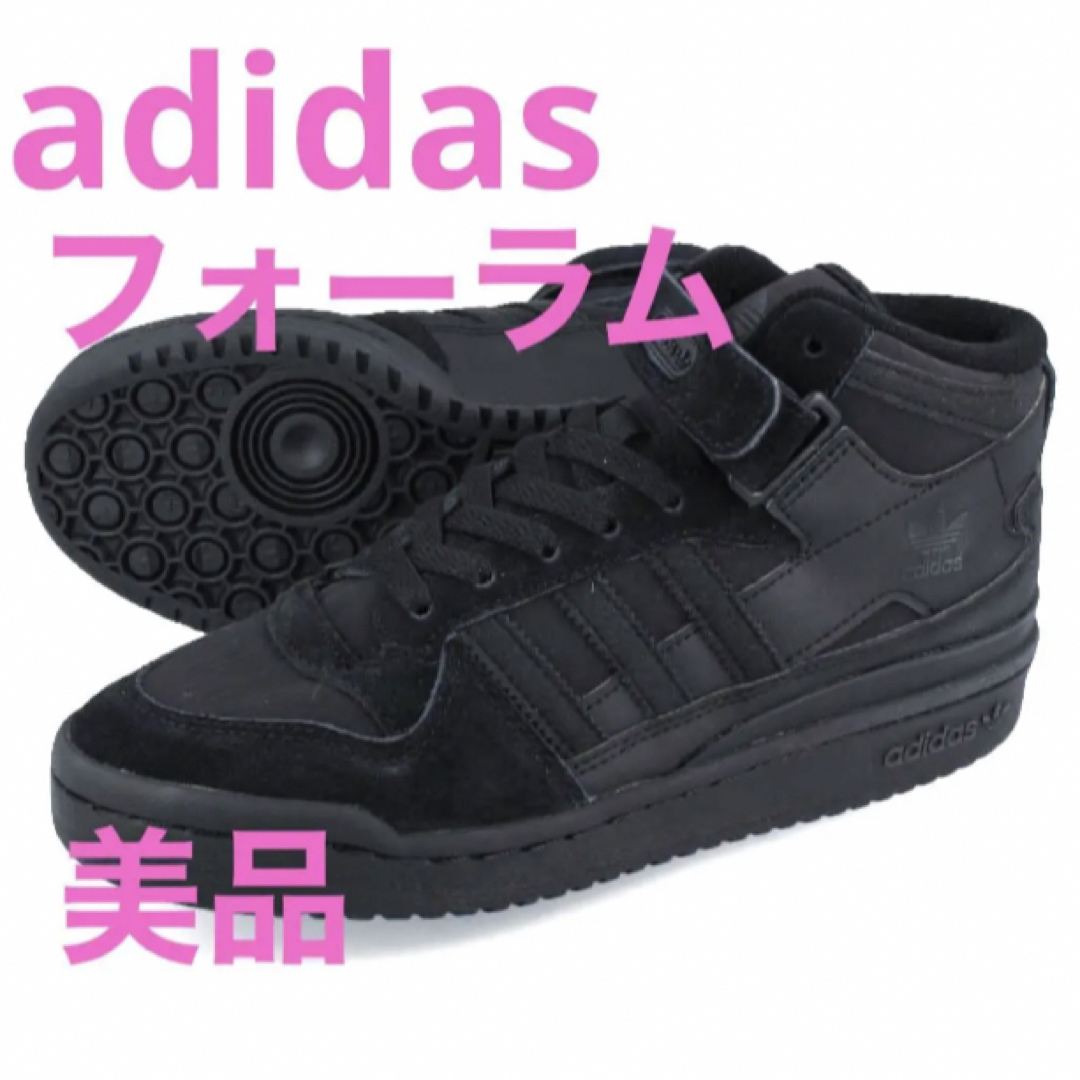 アディダス forum mid 黒 24㎝