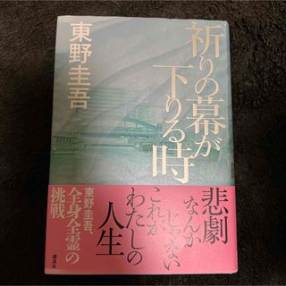 祈りの幕が下りる時(文学/小説)