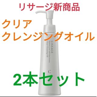 【新品・未開封】リサージ クリアクレンジングオイル(メイク落とし)✖️2個
