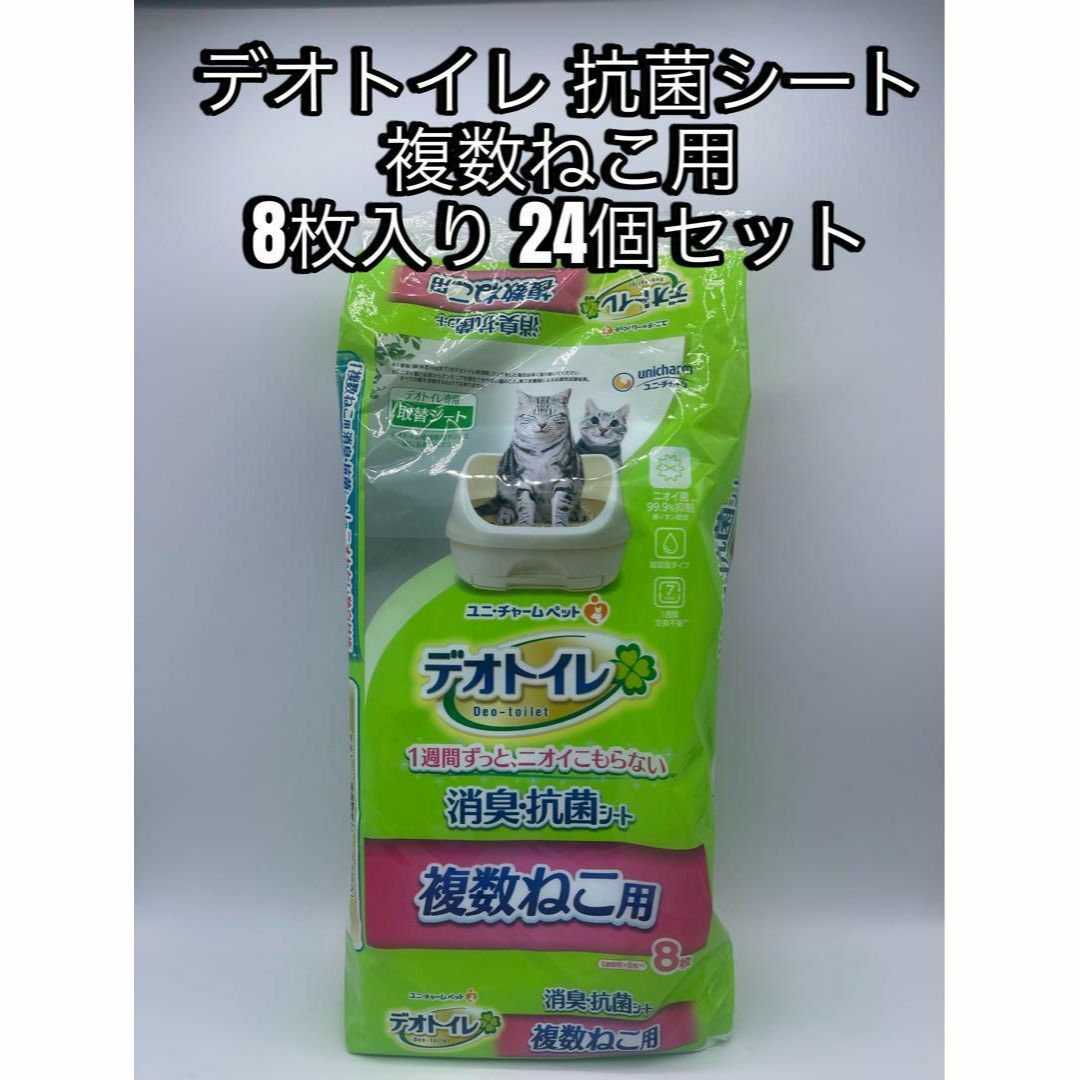 数量限定 ケース販売 デオトイレ 抗菌シート複数ねこ用 8枚入り 24個