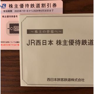 ジェイアール(JR)のJR西日本株主優待鉄道割引券(その他)