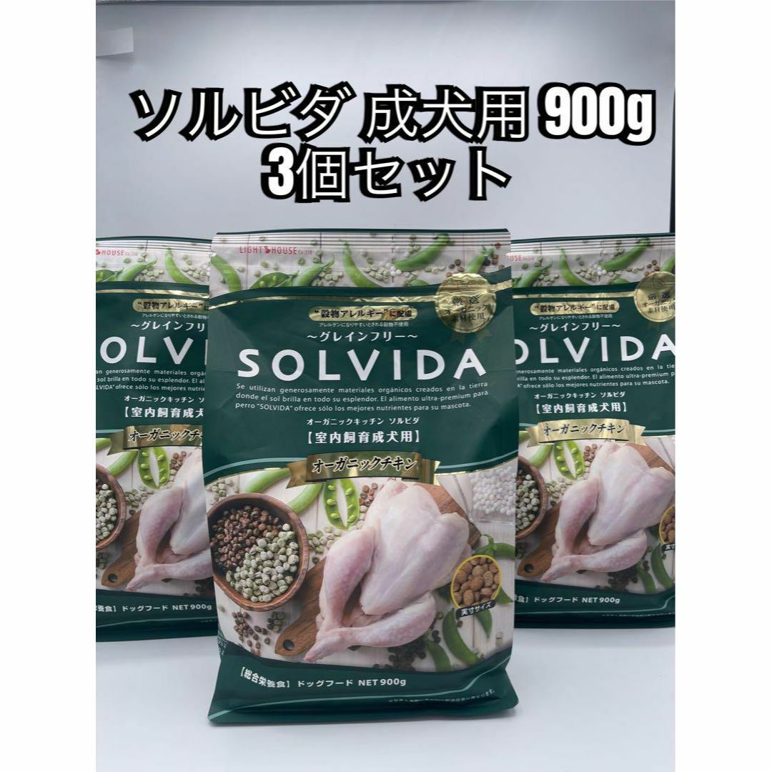 SOLVIDA オーガニックチキン 室内飼育成犬用 900g - ペットフード