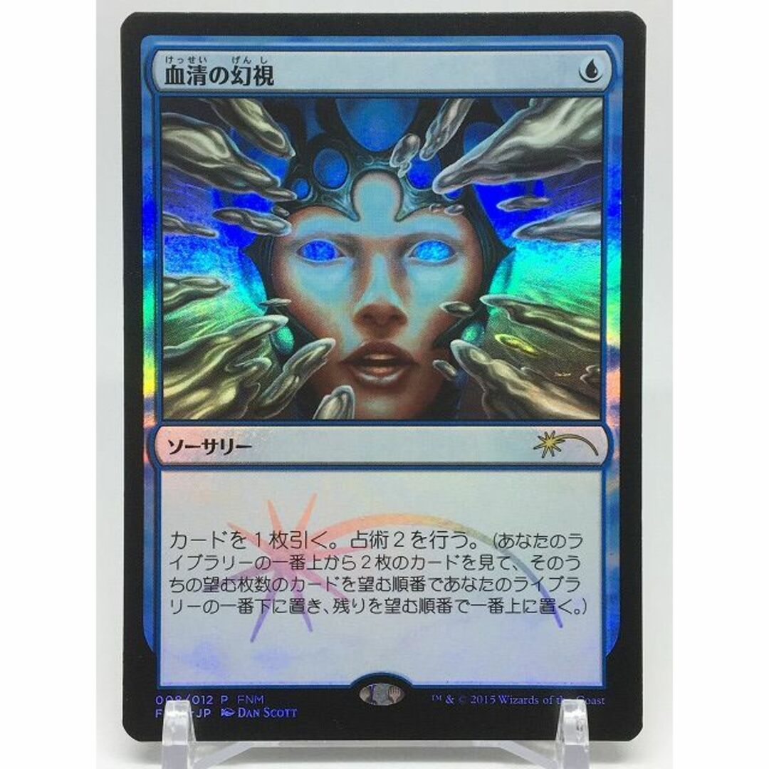 マジック：ザ・ギャザリング(マジックザギャザリング)の【Foil】血清の幻視/Serum Visions[FNM] 日本語 1枚 ② エンタメ/ホビーのトレーディングカード(シングルカード)の商品写真