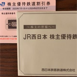 ジェイアール(JR)のJR西日本株主優待鉄道割引券(その他)