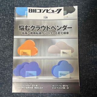 ニッケイビーピー(日経BP)の日経コンピュータ　7/20(コンピュータ/IT)