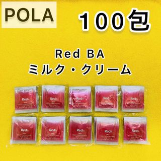 ポーラ(POLA)の【サンプル】Red BA ミルク クリーム 100包☆乳液(乳液/ミルク)