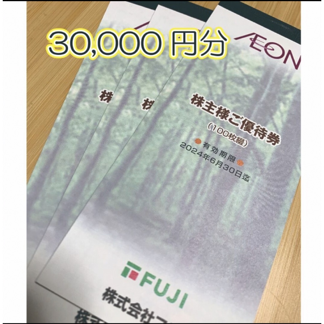 フジ イオン 株主優待 30000円分 | www.pituca.com.br