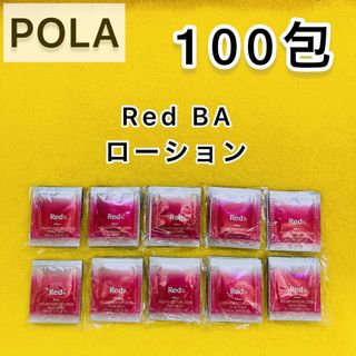 レッドビーエー(RedB.A（POLA）)の【サンプル】Red BA ローション 100 包☆化粧水(化粧水/ローション)