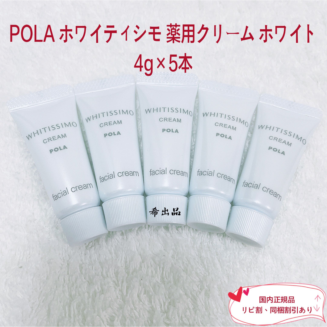 POLA(ポーラ)の【新品】POLA ホワイティシモ 薬用クリーム ホワイト 4g×5本 コスメ/美容のスキンケア/基礎化粧品(フェイスクリーム)の商品写真