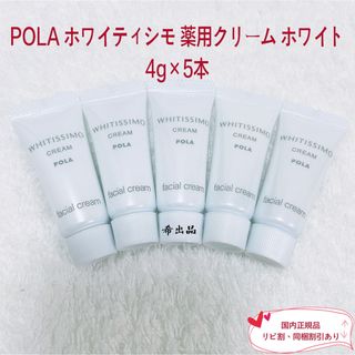 ポーラ(POLA)の【新品】POLA ホワイティシモ 薬用クリーム ホワイト 4g×5本(フェイスクリーム)