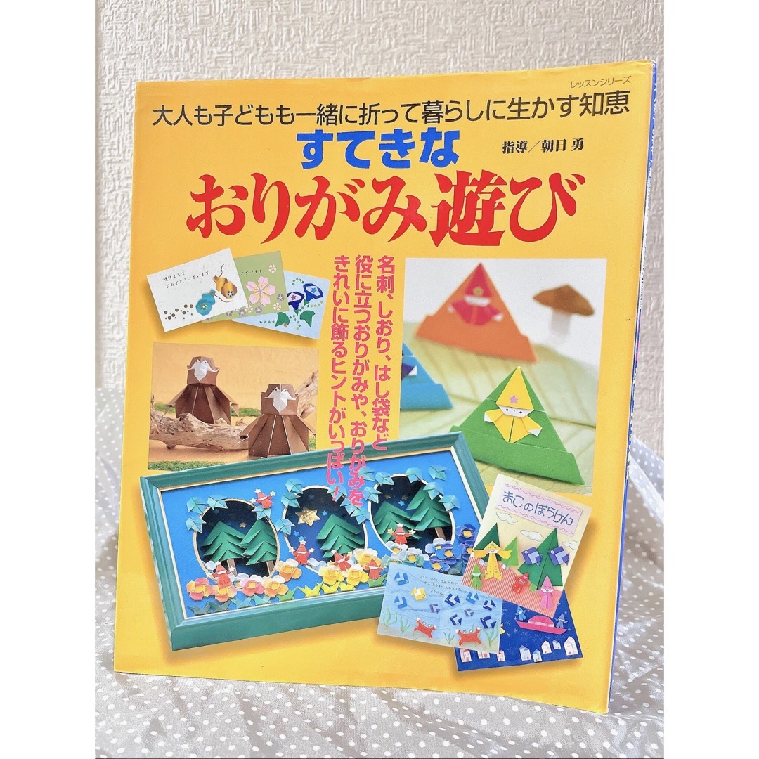 すてきなおりがみ遊び : 大人も子どもも一緒に折って暮らしに生かす知恵